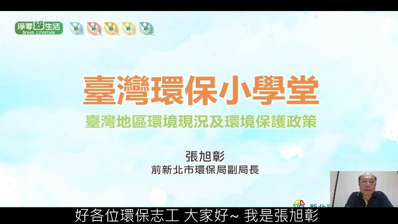 [志願服務及環境教育]臺灣環保小學堂 -新北市政府環境保護局提供